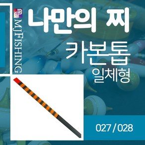 엠제이피싱카본톱027 028 찌재료 카본찌탑 찌톱반제품, 028(750mm), 1개