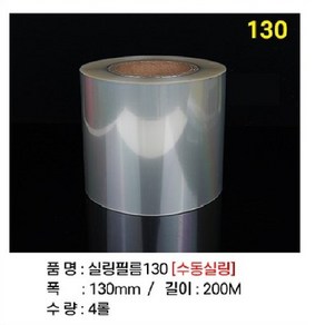 실링필름(홀드)수동 4롤 130mm 150mm 160mm 190mm 200mm 용기필름 이지필름, 1개, 실링필름 (홀드수동 130MM)