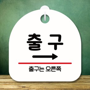 뭉키데코 표지판 안내판 팻말 푯말 실내 미니간판 제작 출력_S8_269_출구 오른쪽, 화이트