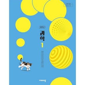 중학교 과학 1 교과서 비상교육 임태훈 [22개정], 과학영역