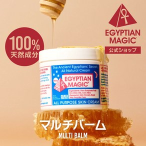 일본화장품 이집트 매직 멀티 밤 스킨 케어 영양 크림 egyptian magic 59ml 118ml 품 천연 성분 100 안심 애완 동물 립 바디 건조 고 보습 배합 얼굴 신체, 1개