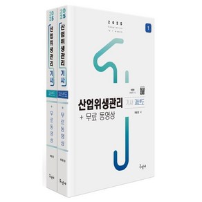 2025 산업위생관리기사 과년도+무료동영상, 구민사