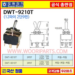 DWT-9210T DWT-9210 T 12파이토글스위치 9P2단 WJT-9210 WJT-9210T 온오프스위치 전기스위치 토굴스위치 미니토글 국산토글, 1개