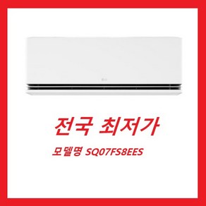 [LG SQ07FS8EES] 휘센 25년형 듀얼쿨 인버터 벽걸이 에어컨 22.8 전국배송비무료 설치비포함 전국최저가 방문설치 / 실외기미포함, SQ07FS8EES, 일반배관형