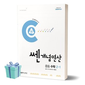 2024년 쎈개념연산 중등 수학 2-1 [+사은품], 수학영역