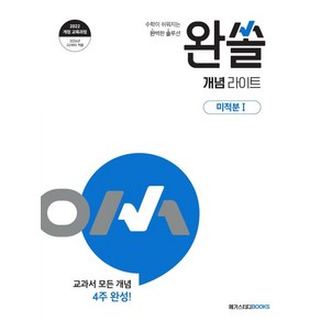 완쏠 개념 라이트 고등 미적분 1(2026 고2 적용):2022 개정 교육과정