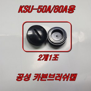 공성 카본캡 (2개1조) KSU-50A KSU-80A 파이프머신, 2개