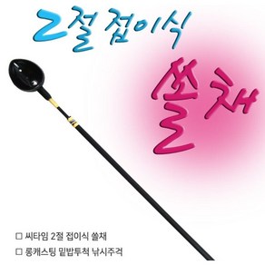 2단 접이식 쏠채, 1개