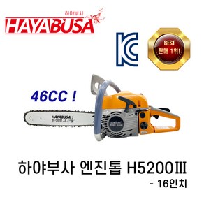 하야부사 엔진톱 H5200-3(16인치) 체인톱 전기톱 HAYABUSA 최신형