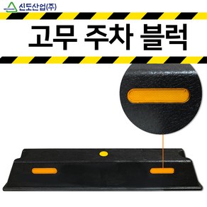 신도산업 고무주차블럭 카스토퍼 주차 블럭 스토퍼 주차장 방지턱 주차턱 설치 앙카볼트 80mm 120mm 앙카 볼트 스크류 칼브럭 칼블럭, 철모아 앙카볼트 80mm, 1개