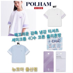 [폴햄키즈] 매끄러운 감촉 냉감이 느껴지는 아이차 소매 테이핑 반팔티 세미 크롭 다양한 코디 뉴코아 울산점