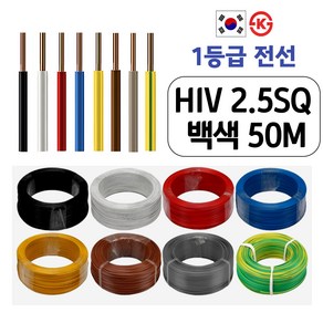 국산 HIV 전선 1.5SQ 2.5SQ 50M 절단판매 1등급 전기선, HIV 2.5SQ 50M, 백색