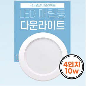 국산 4인치 LED 다운라이트 8w 매입등 매립등, 1개, 주광색(6500k)