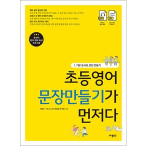 초등영어 문장만들기가 먼저다. 1: 기본 동사로 문장 만들기