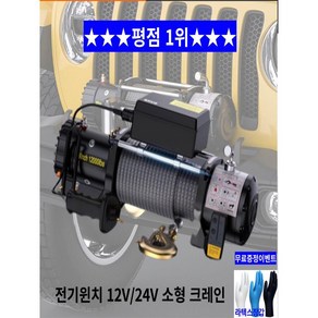 전동윈치 자동차 견인 로프 인양기 호이스트 12v 24v 1360kg