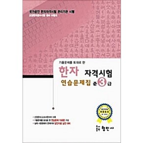 국가공인 한자 자격시험 연습문제집 준3급 (8절)