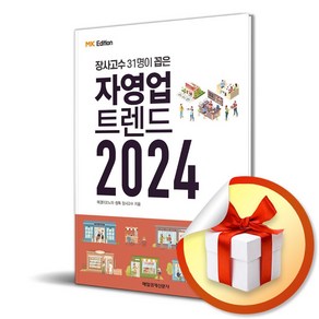 자영업 트렌드 2024 (장사고수 31명이 꼽은) (이엔제이 전용 사 은 품 증 정)