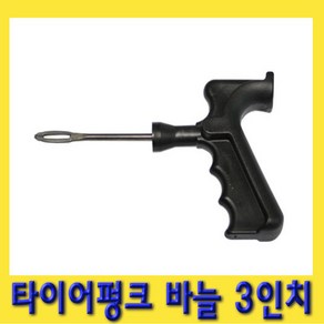 한경공구 노쥬브 타이어 빵꾸 펑크 바늘 송곳 3인치, 1개