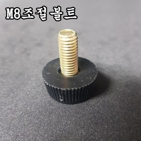 조절나사 조절발 책상 테이블 다리 수평 볼트 가구 부속품, (M8)조절볼트