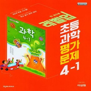 [[+당일발송]] 2024년 천재교육 초등학교 과학 평가문제집 4-1 (이상원 교과서편)