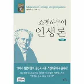 웅진북센 쇼펜하우어 인생론-33 세상을 움직이는 책