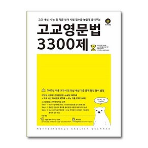 아이와함께 고교영문법 3300제 마더텅