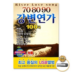 USB_708090강변연가100곡/바램/그사람/사랑의눈동자/가인/백년의약속/내일을기다려/북한강에서