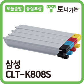 토너가든 삼성 재생 토너 CLT-K808S 4색세트 국내생산 완제품 오늘 출발 반납X SL-X401LX X4220RX X4250LX X4300LX 시리즈