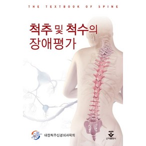 척추 및 척수의 장애평가, 군자출판사, 대한척추신경외과학회 저