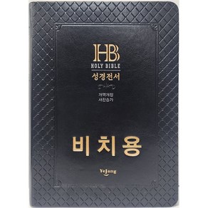 개역개정 비치용성경 NKR72ETH 대합본 무지퍼 검정 (비치용 인쇄됨) 예장36