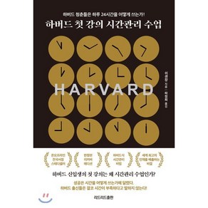 하버드 첫 강의 시간관리 수업 (10만 부 기념 리커버 에디션), 쉬셴장 저/하정희 역, 리드리드출판