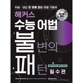 해커스 수능 어법 불변의 패턴 필수편: 수능·내신 한 번에 잡는 어법 기본서:고등영문법  정답이 보이는 패턴만 수록  복습용 워크북 제공, 해커스어학연구소, 해커스 수능 어법 불변의 패턴 필수편: 수능·내신 .., 해커스 어학연구소(저)