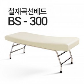 마사지베드 미용베드 곡선베드 BS-300 속눈썹 왁싱 피부관리베드 철재곡선베드