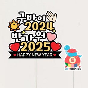 2025 새해토퍼 신년토퍼 연말 케이크토퍼, 1개