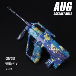 AUG 고퀄 배그 총 어그 배린이 물탄 서바이벌 전동건 수정탄 젤리탄 소프트탄 비비탄대용