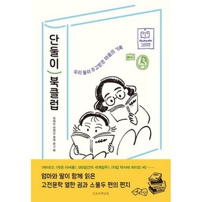 단둘이 북클럽:우리 둘이 주고받은 마음의 기록, 단둘이 북클럽, 변혜진, 연재인(저), 도토리책공방, 변혜진 연재인