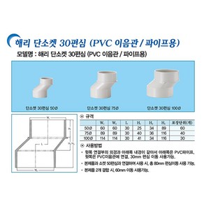 해리 단소켓 30편심(pvc이음관/파이프용), 1개