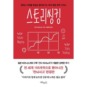 스토리씽킹:원하는 미래를 현실로 끌어당기는 퓨처 매핑 완벽 가이드, 간다 마사노리, 초록비책공방