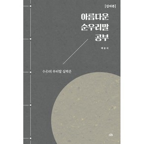 아름다운 순우리말 공부: 깁더본, 그레출판사, 백문식