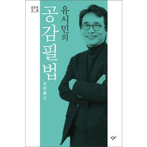 유시민의 공감필법, 창비, 유시민 저