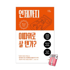 언제까지 이따위로 살 텐가 : 백수가 된 모범생의 각성기 + 사은품 제공