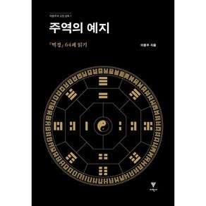 주역의 예지:역경 64괘 읽기, 이학사