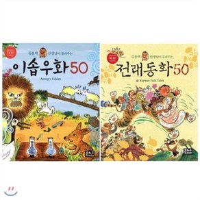 [전집]김용택 선생님이 들려주는 전래동화 50 + 이솝우화 50 세트 (전 2권), 은하수(은하수미디어)(전집)