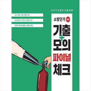 2019 소방단기 기출+모의 파이널 체크 한국사 스프링제본 1권 (교환&반품불가)