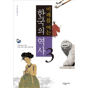 미래를 여는한국의 역사 3: 조선시대, 웅진지식하우스, 역사문제연구소 기획/권내현,심재우,염정섭,정재훈 공저