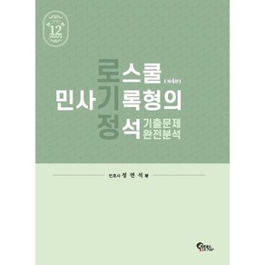 로스쿨 민사기록형의 정석 기출문제 완전분석, 필통북스