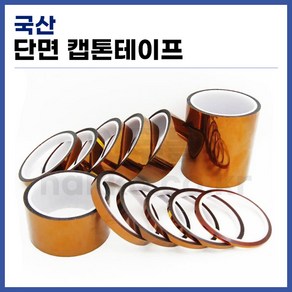 [국산] 단면 내열 캡톤테이프 (사이즈 선택가능) (정품), 71mm 이상은 연락주세요, 1개