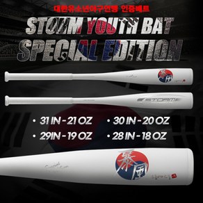 STORM 스톰 2022 유소년 폭풍 배트 (코리아 스페셜에디션) 대한유소년야구연맹 인증배트, 31인치 21온스, 1개