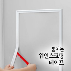 굳즈 쁘띠몰딩 붙이는 웨인스코팅 셀프 액자 사각 몰딩 PVC 접착식 테이프 일체형 스티커