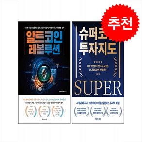 알트코인 레볼루션+슈퍼코인 투자지도 세트 + 쁘띠수첩 증정, 옐로우바스켓, 박종한